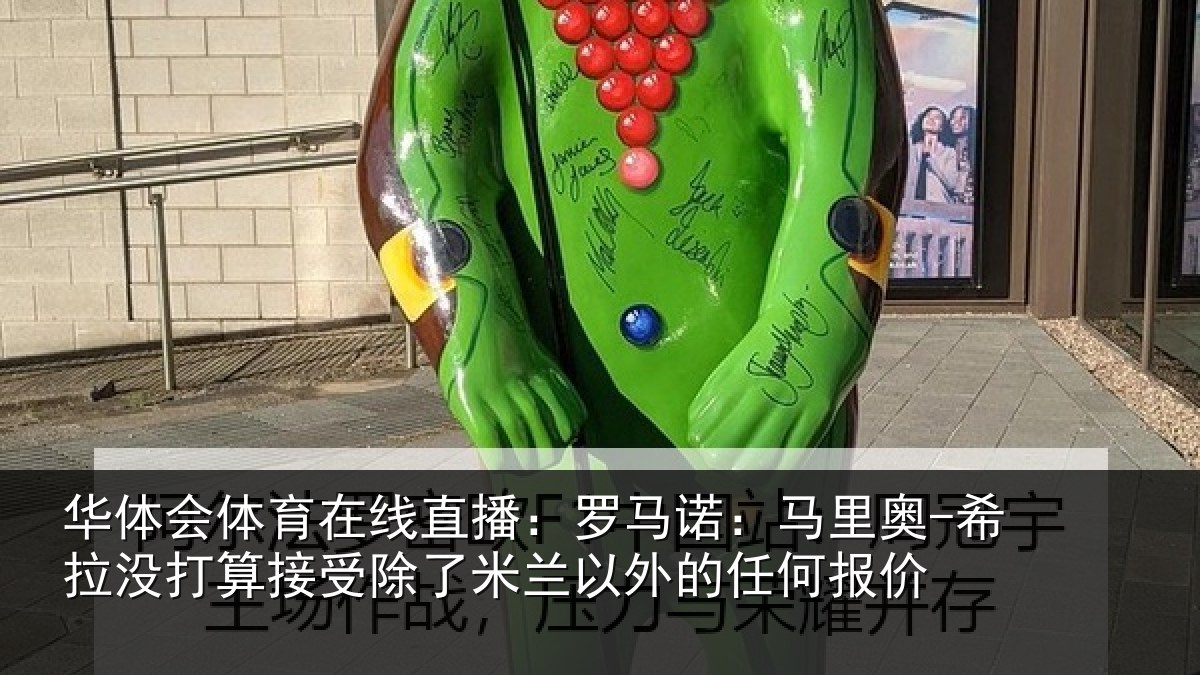 华体会体育在线直播：罗马诺：马里奥-希拉没打算接受除了米兰以外的任何报价
