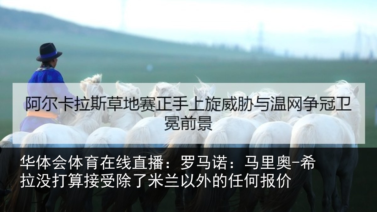 华体会体育在线直播：罗马诺：马里奥-希拉没打算接受除了米兰以外的任何报价