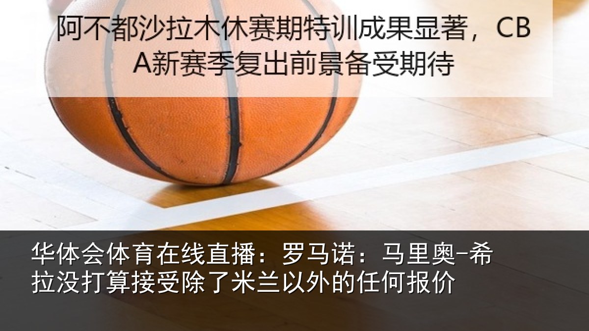 华体会体育在线直播：罗马诺：马里奥-希拉没打算接受除了米兰以外的任何报价
